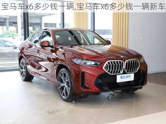 宝马车x6多少钱一辆,宝马车x6多少钱一辆新车