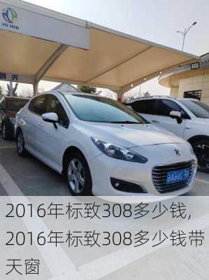 2016年标致308多少钱,2016年标致308多少钱带天窗