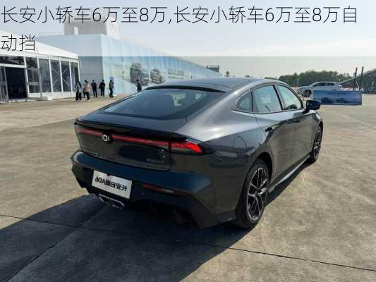 长安小轿车6万至8万,长安小轿车6万至8万自动挡