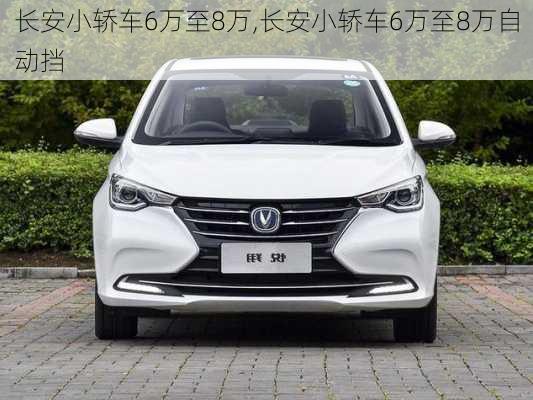 长安小轿车6万至8万,长安小轿车6万至8万自动挡