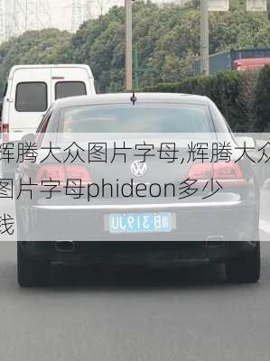 辉腾大众图片字母,辉腾大众图片字母phideon多少钱