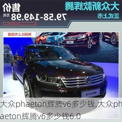 大众phaeton辉腾v6多少钱,大众phaeton辉腾v6多少钱6.0