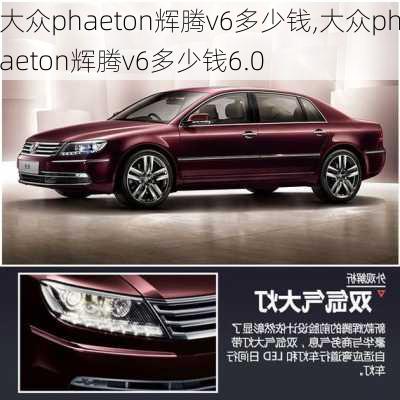 大众phaeton辉腾v6多少钱,大众phaeton辉腾v6多少钱6.0