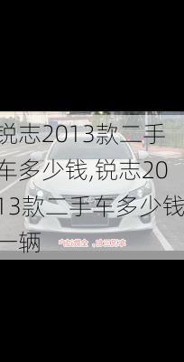 锐志2013款二手车多少钱,锐志2013款二手车多少钱一辆