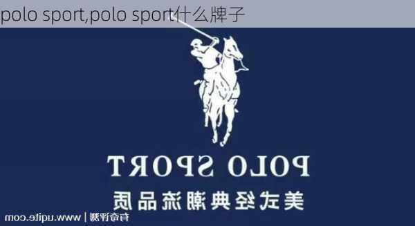 polo sport,polo sport什么牌子