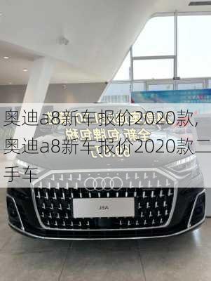 奥迪a8新车报价2020款,奥迪a8新车报价2020款二手车