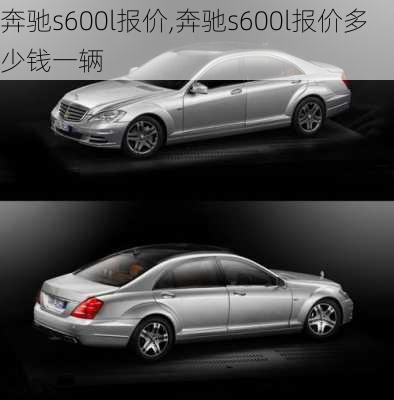 奔驰s600l报价,奔驰s600l报价多少钱一辆