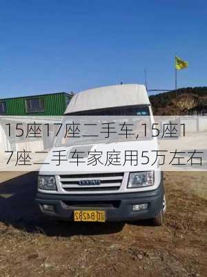 15座17座二手车,15座17座二手车家庭用5万左右