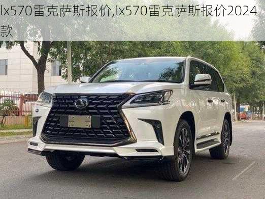 lx570雷克萨斯报价,lx570雷克萨斯报价2024款