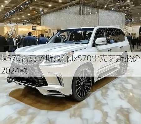 lx570雷克萨斯报价,lx570雷克萨斯报价2024款