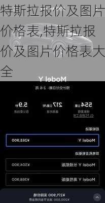 特斯拉报价及图片价格表,特斯拉报价及图片价格表大全