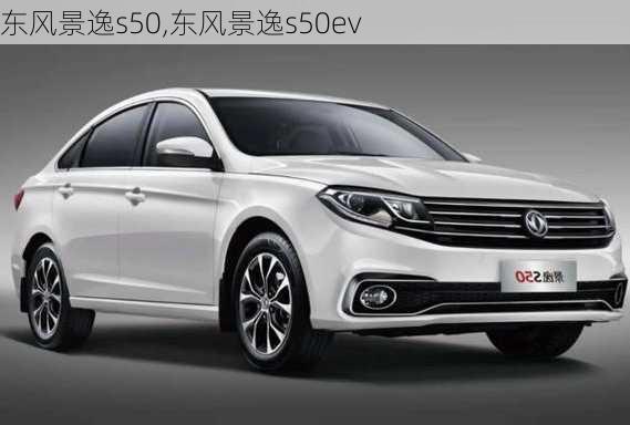 东风景逸s50,东风景逸s50ev