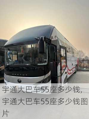 宇通大巴车55座多少钱,宇通大巴车55座多少钱图片