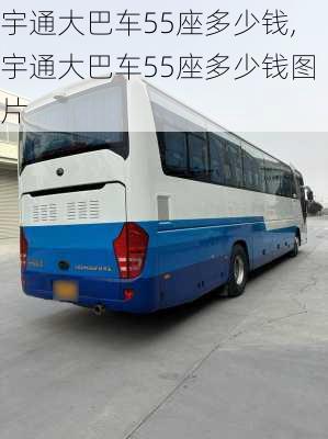 宇通大巴车55座多少钱,宇通大巴车55座多少钱图片