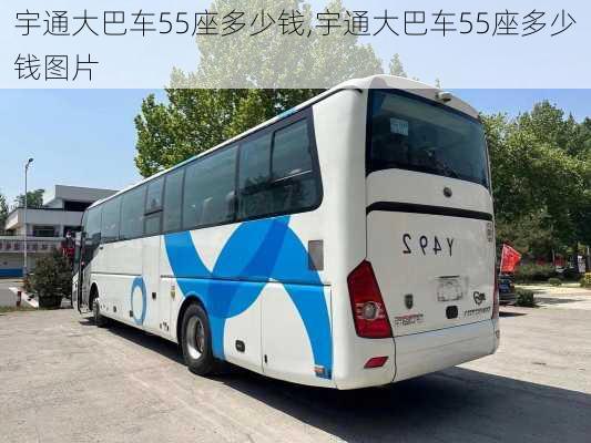 宇通大巴车55座多少钱,宇通大巴车55座多少钱图片