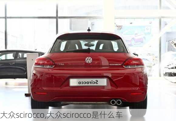 大众scirocco,大众scirocco是什么车