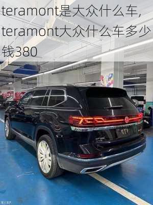 teramont是大众什么车,teramont大众什么车多少钱380