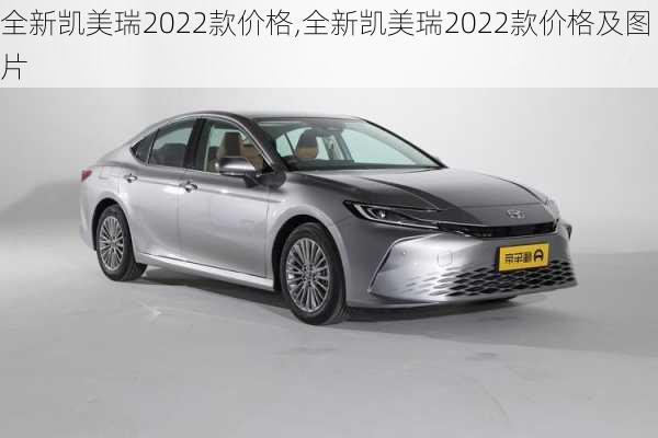 全新凯美瑞2022款价格,全新凯美瑞2022款价格及图片