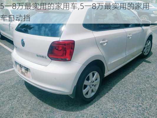 5一8万最实用的家用车,5一8万最实用的家用车自动挡