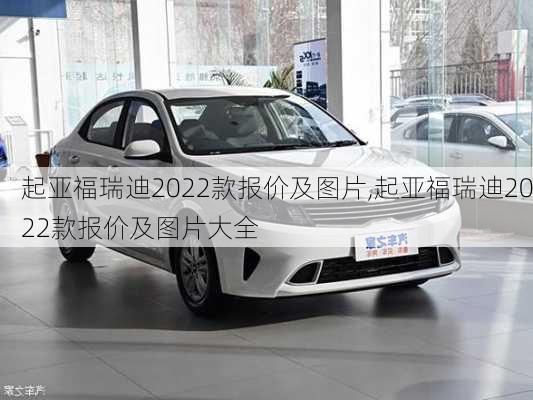 起亚福瑞迪2022款报价及图片,起亚福瑞迪2022款报价及图片大全