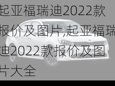 起亚福瑞迪2022款报价及图片,起亚福瑞迪2022款报价及图片大全