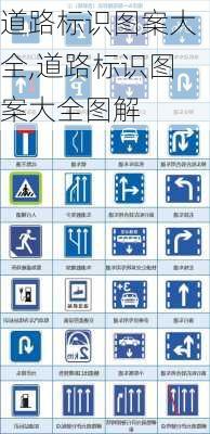 道路标识图案大全,道路标识图案大全图解