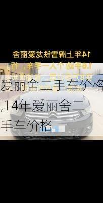 爱丽舍二手车价格,14年爱丽舍二手车价格