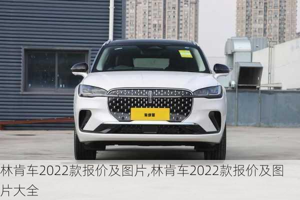 林肯车2022款报价及图片,林肯车2022款报价及图片大全