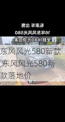 东风风光580新款,东风风光580新款落地价