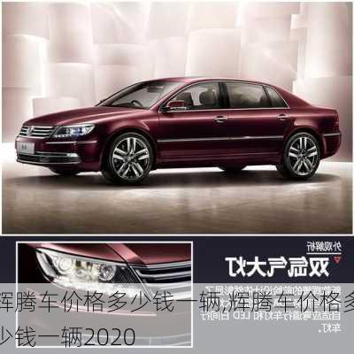 辉腾车价格多少钱一辆,辉腾车价格多少钱一辆2020