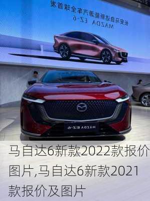 马自达6新款2022款报价图片,马自达6新款2021款报价及图片