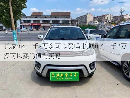 长城m4二手2万多可以买吗,长城m4二手2万多可以买吗值得买吗