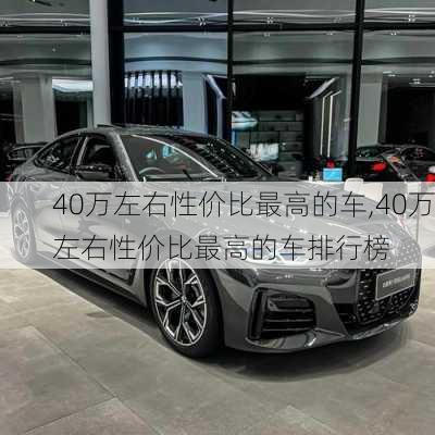 40万左右性价比最高的车,40万左右性价比最高的车排行榜