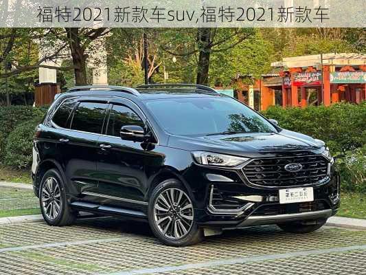 福特2021新款车suv,福特2021新款车