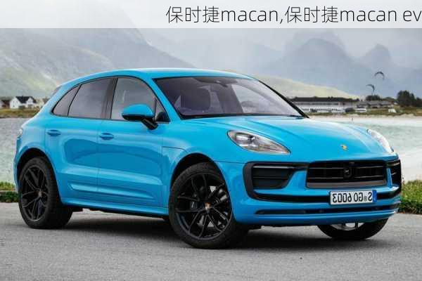 保时捷macan,保时捷macan ev