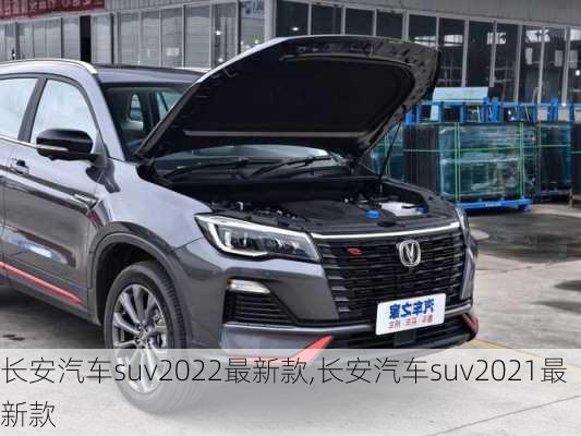 长安汽车suv2022最新款,长安汽车suv2021最新款