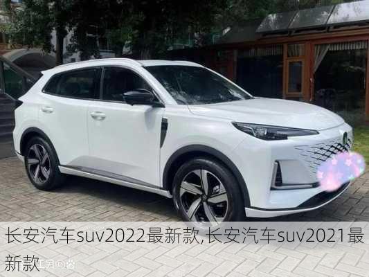 长安汽车suv2022最新款,长安汽车suv2021最新款