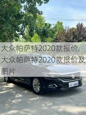 大众帕萨特2020款报价,大众帕萨特2020款报价及图片