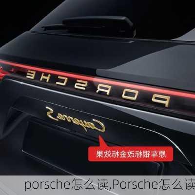 porsche怎么读,Porsche怎么读