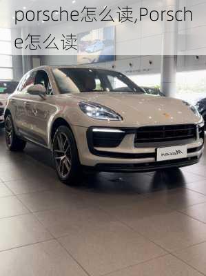 porsche怎么读,Porsche怎么读