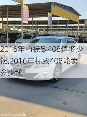 2016年的标致408值多少钱,2016年标致408能卖多少钱