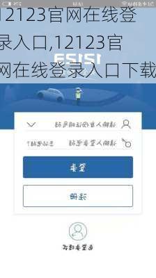 12123官网在线登录入口,12123官网在线登录入口下载