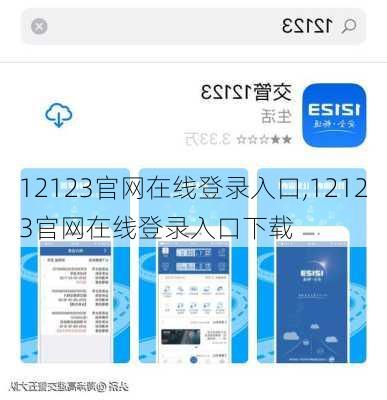 12123官网在线登录入口,12123官网在线登录入口下载