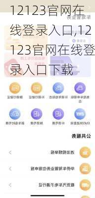 12123官网在线登录入口,12123官网在线登录入口下载