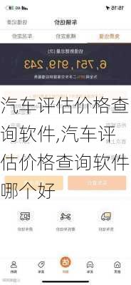 汽车评估价格查询软件,汽车评估价格查询软件哪个好