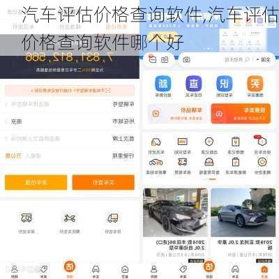 汽车评估价格查询软件,汽车评估价格查询软件哪个好