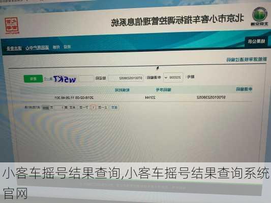 小客车摇号结果查询,小客车摇号结果查询系统官网