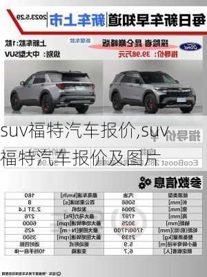 suv福特汽车报价,suv福特汽车报价及图片