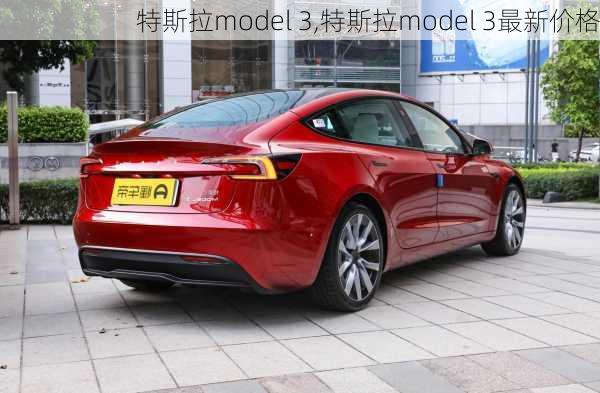 特斯拉model 3,特斯拉model 3最新价格