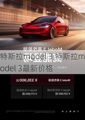 特斯拉model 3,特斯拉model 3最新价格